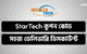 StarTech কুপন কোড দিয়ে পাবেন সহজ ডেলিভারি সেরা ডিসকাউন্ট