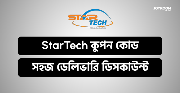 StarTech কুপন কোড দিয়ে পাবেন সহজ ডেলিভারি সেরা ডিসকাউন্ট